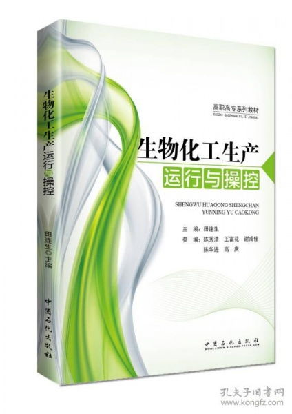 生物化工生产运行与操控的核心技术与管理实践